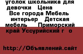  уголок школьника для девочки › Цена ­ 9 000 - Все города Мебель, интерьер » Детская мебель   . Приморский край,Уссурийский г. о. 